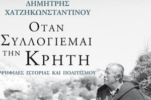  ΤΟ ΛΕΥΚΩΜΑ ΤΟΥ ΔΗΜΗΤΡΗ ΧΑΤΖΗΚΩΝΣΤΑΝΤΙΝΟΥ: “Όταν συλλογιέμαι την Κρήτη, Ψηφίδες ιστορίας και πολιτισμού”