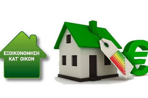 Εξοικονόμηση κατ' Οίκον