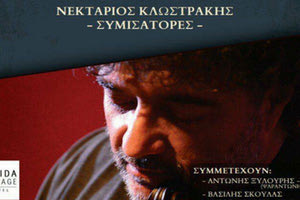 “Συμισάτορες” από τον Νεκτάριο Κλωστράκη
