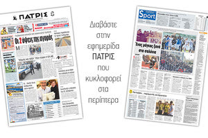 Διαβάστε στην έντυπη ΠΑΤΡΙΣ της Μεγάλης Δευτέρας 2 Απριλίου 2018