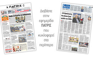 Διαβάστε στην έντυπη ΠΑΤΡΙΣ της Μεγάλης Τρίτης 3 Απριλίου 2018