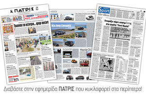 Διαβάστε στην έντυπη ΠΑΤΡΙΣ της Μεγάλης Τετάρτης 4 Απριλίου 2018