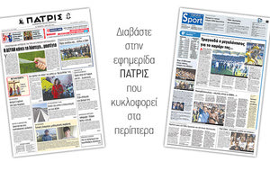 Διαβάστε στην έντυπη ΠΑΤΡΙΣ της Μεγάλης Πέμπτης 5 Απριλίου 2018