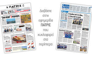 Διαβάστε στην έντυπη ΠΑΤΡΙΣ της Μεγάλης Παρασκευής 6 Απριλίου 2018