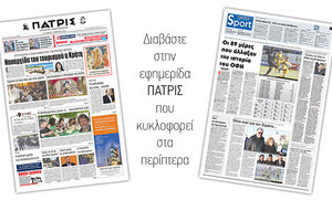 Διαβάστε στην έντυπη ΠΑΤΡΙΣ του Μεγάλου Σαββάτου 7 Απριλίου 2018