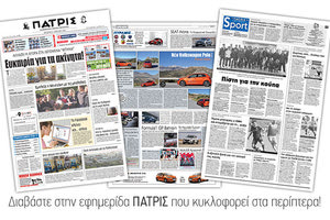 Διαβάστε στην έντυπη ΠΑΤΡΙΣ της Τετάρτης 11 Απριλίου 2018