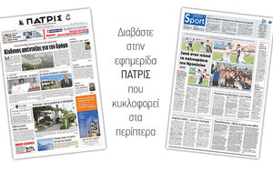 Διαβάστε στην έντυπη ΠΑΤΡΙΣ της Πέμπτης 12 Απριλίου 2018
