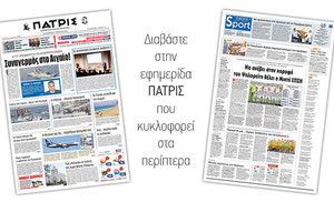 Διαβάστε στην έντυπη ΠΑΤΡΙΣ της Παρασκευής 13 Απριλίου 2018