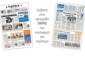 Διαβάστε στην έντυπη ΠΑΤΡΙΣ του Σαββάτου 14 Απριλίου 2018