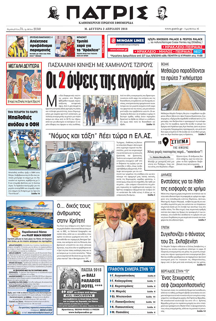 Πρωτοσέλιδο της έντυπης ΠΑΤΡΙΣ 02/04/2018
