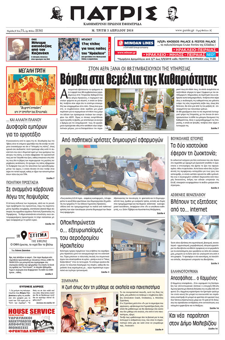 Πρωτοσέλιδο της έντυπης ΠΑΤΡΙΣ 03/04/2018