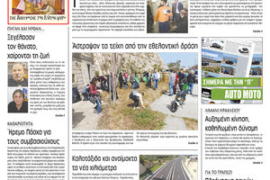 Πρωτοσέλιδο της έντυπης ΠΑΤΡΙΣ 04/04/2018