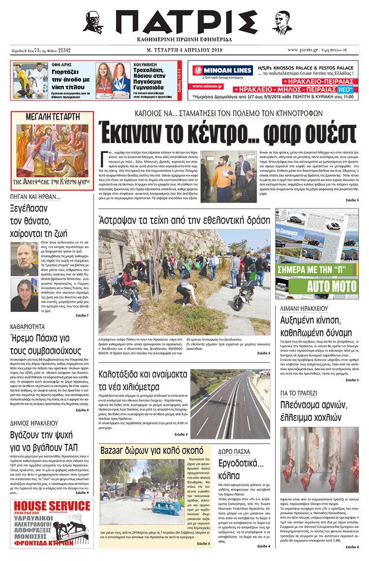 Πρωτοσέλιδο της έντυπης ΠΑΤΡΙΣ 04/04/2018