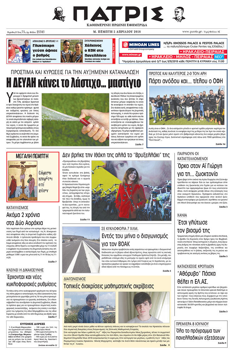 Πρωτοσέλιδο της έντυπης ΠΑΤΡΙΣ 05/04/2018