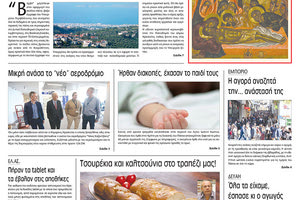 Πρωτοσέλιδο της έντυπης ΠΑΤΡΙΣ 06/04/2018