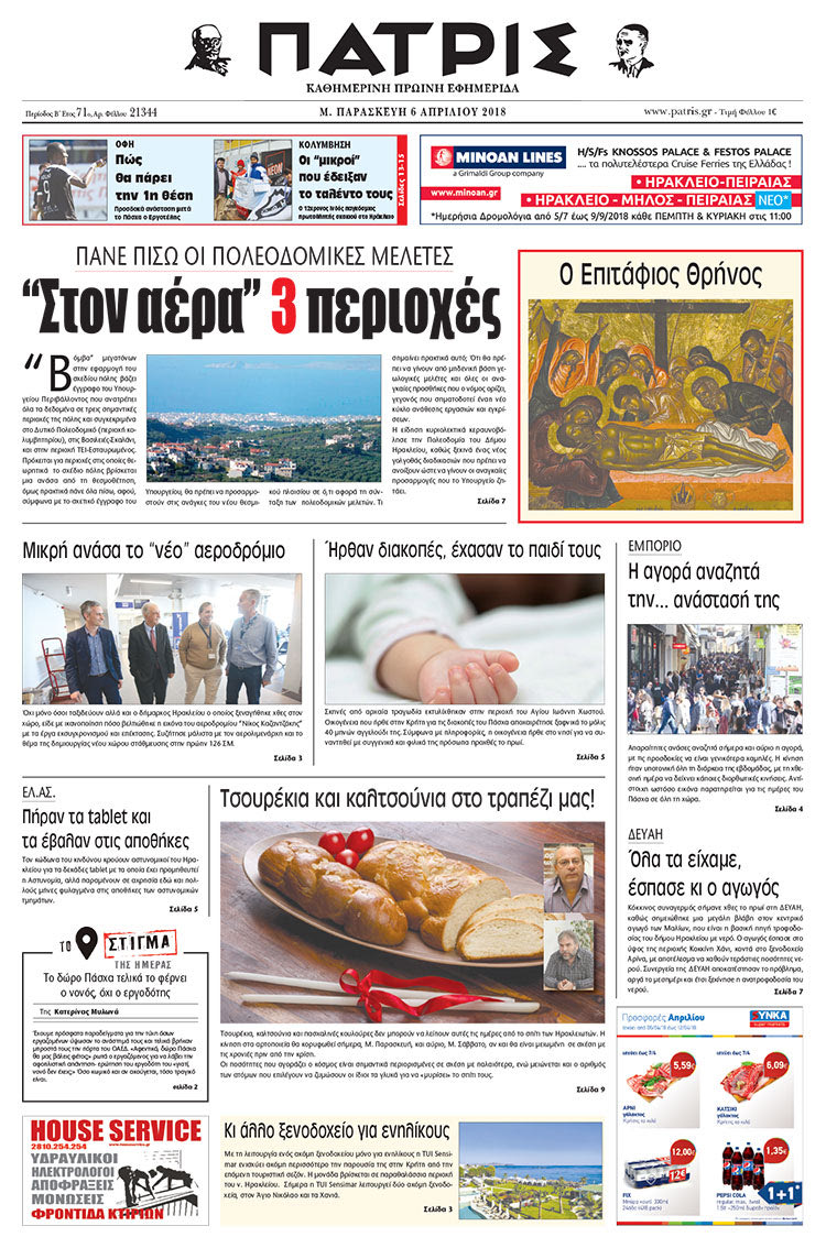 Πρωτοσέλιδο της έντυπης ΠΑΤΡΙΣ 06/04/2018