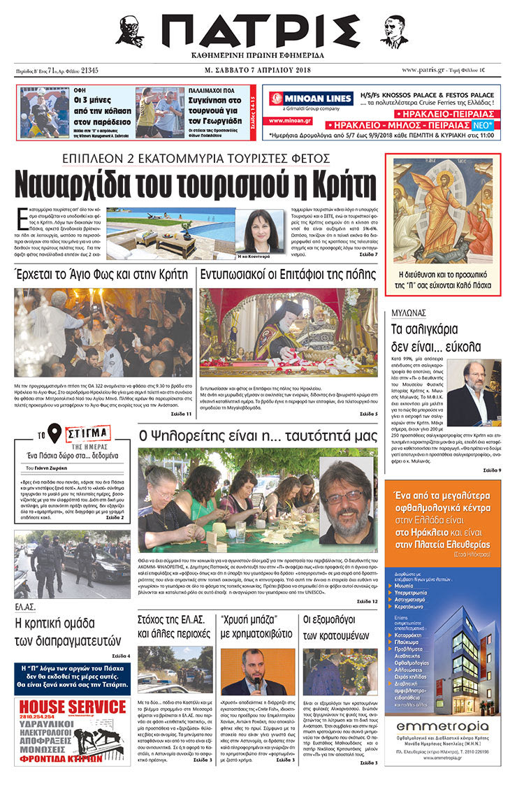 Πρωτοσέλιδο της έντυπης ΠΑΤΡΙΣ 07/04/2018