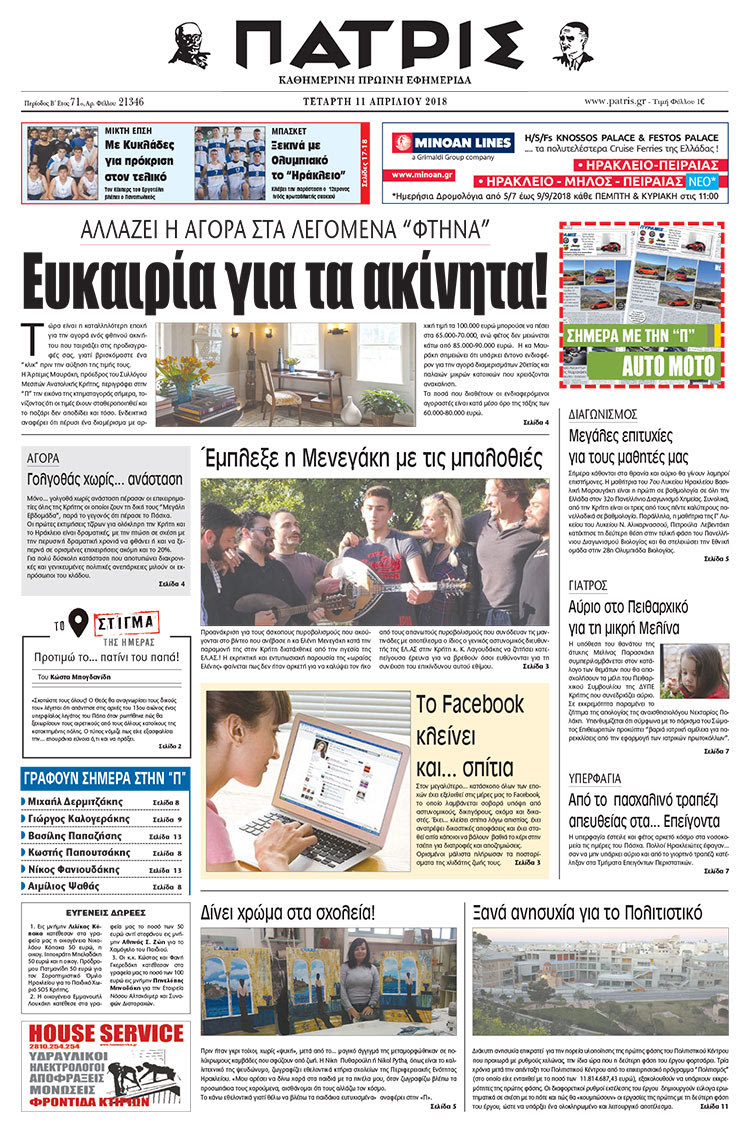 Πρωτοσέλιδο της έντυπης ΠΑΤΡΙΣ 11/04/2018