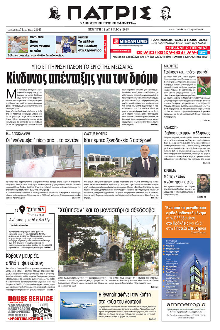 Πρωτοσέλιδο της έντυπης ΠΑΤΡΙΣ 12/04/2018