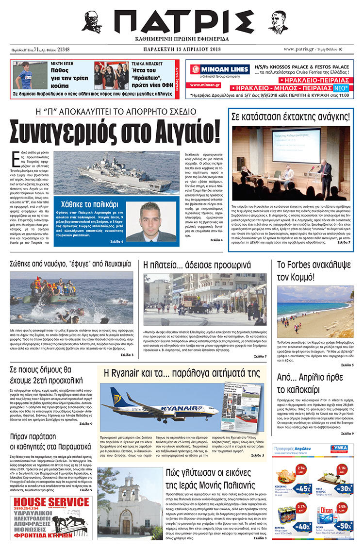 Πρωτοσέλιδο της έντυπης ΠΑΤΡΙΣ 13/04/2018