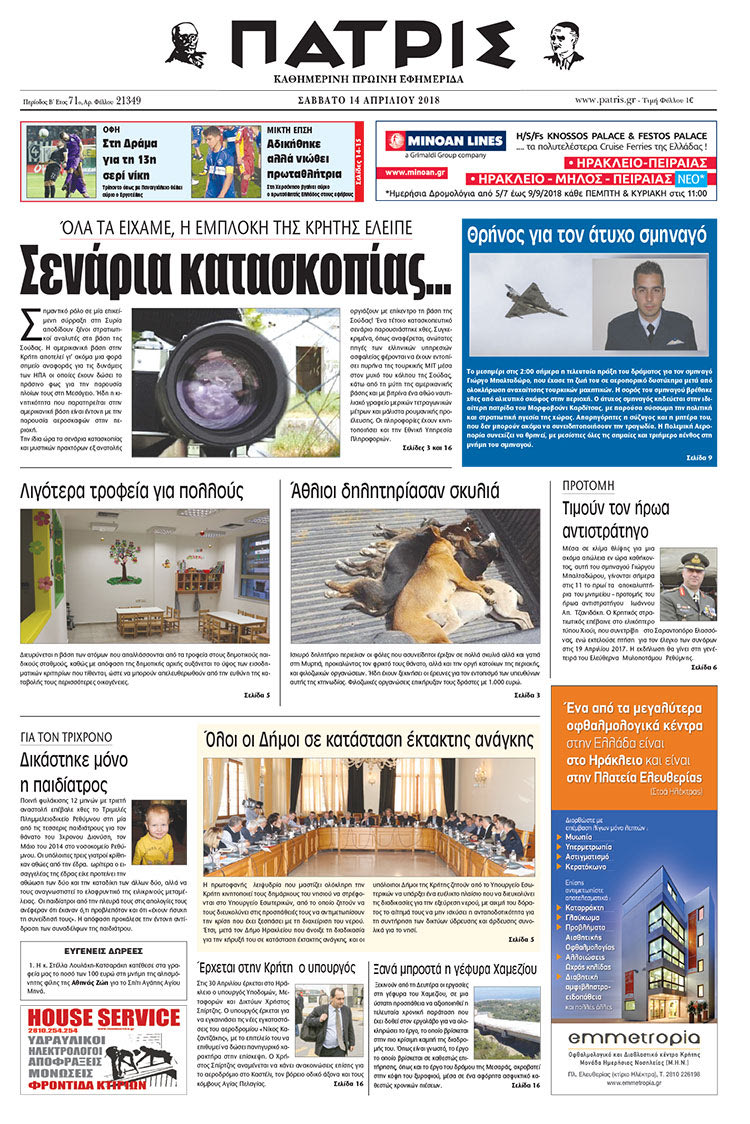 Πρωτοσέλιδο της έντυπης ΠΑΤΡΙΣ 14/04/2018