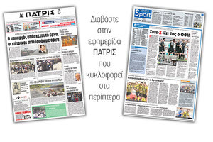 Διαβάστε στην έντυπη ΠΑΤΡΙΣ της Δευτέρας 16 Απριλίου 2018