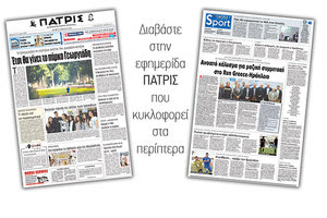 Διαβάστε στην έντυπη ΠΑΤΡΙΣ της Τρίτης 17 Απριλίου 2018