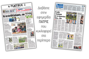 Διαβάστε στην έντυπη ΠΑΤΡΙΣ της Τετάρτης 18 Απριλίου 2018