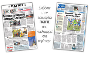 Διαβάστε στην έντυπη ΠΑΤΡΙΣ της Πέμπτης 19 Απριλίου 2018