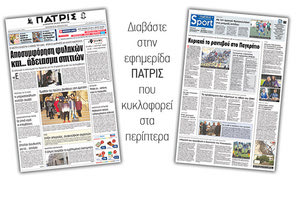 Διαβάστε στην έντυπη ΠΑΤΡΙΣ της Παρασκευής 20 Απριλίου 2018