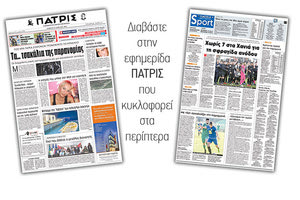 Διαβάστε στην έντυπη ΠΑΤΡΙΣ του Σαββάτου 21 Απριλίου 2018