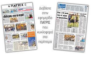 Διαβάστε στην έντυπη ΠΑΤΡΙΣ της Τρίτης 24 Απριλίου 2018