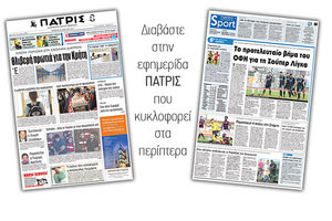 Διαβάστε στην έντυπη ΠΑΤΡΙΣ της Πέμπτης 26 Απριλίου 2018