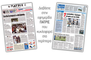 Διαβάστε στην έντυπη ΠΑΤΡΙΣ της Παρασκεύης 27 Απριλίου 2018