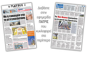 Διαβάστε στην έντυπη ΠΑΤΡΙΣ του Σαββάτου 28 Απριλίου 2018