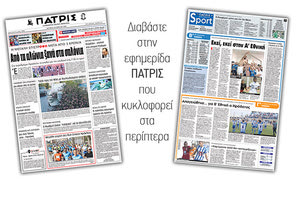 Διαβάστε στην έντυπη ΠΑΤΡΙΣ της Δευτέρας 30 Απριλίου 2018