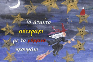 «Το άτακτο αστεράκι με το κόκκινο σκουφάκι»