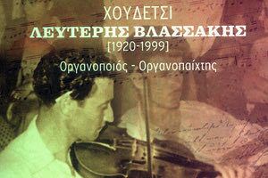 Ένας πολυτεχνίτης οργανοπαίχτης-οργανοποιός