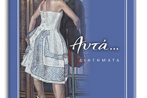 Κωστής Σχιζάκης «Αυτά…»