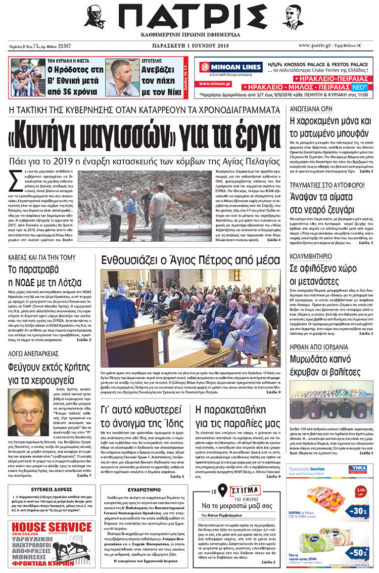Πρωτοσέλιδο της έντυπης ΠΑΤΡΙΣ 01/06/2018
