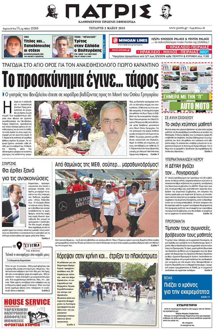 πρωτοσέλιδο της έντυπης ΠΑΤΡΙΣ 02/05/2018
