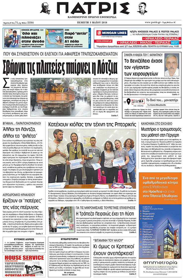 Πρωτοσέλιδο της έντυπης ΠΑΤΡΙΣ 03/05/2018