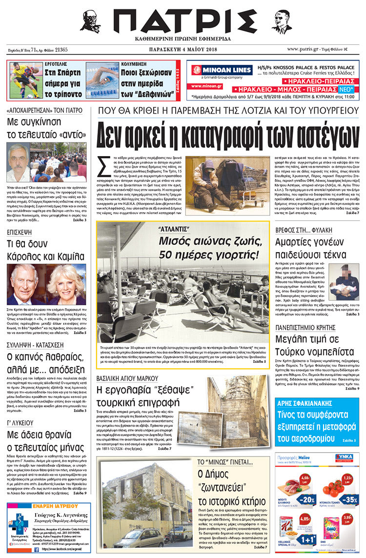 Πρωτοσέλιδο της έντυπης ΠΑΤΡΙΣ 04/05/2018