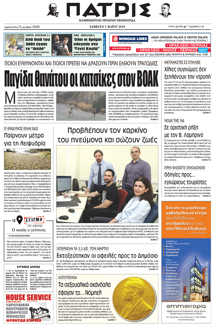 Πρωτοσέλιδο της έντυπης ΠΑΤΡΙΣ 05/05/2018