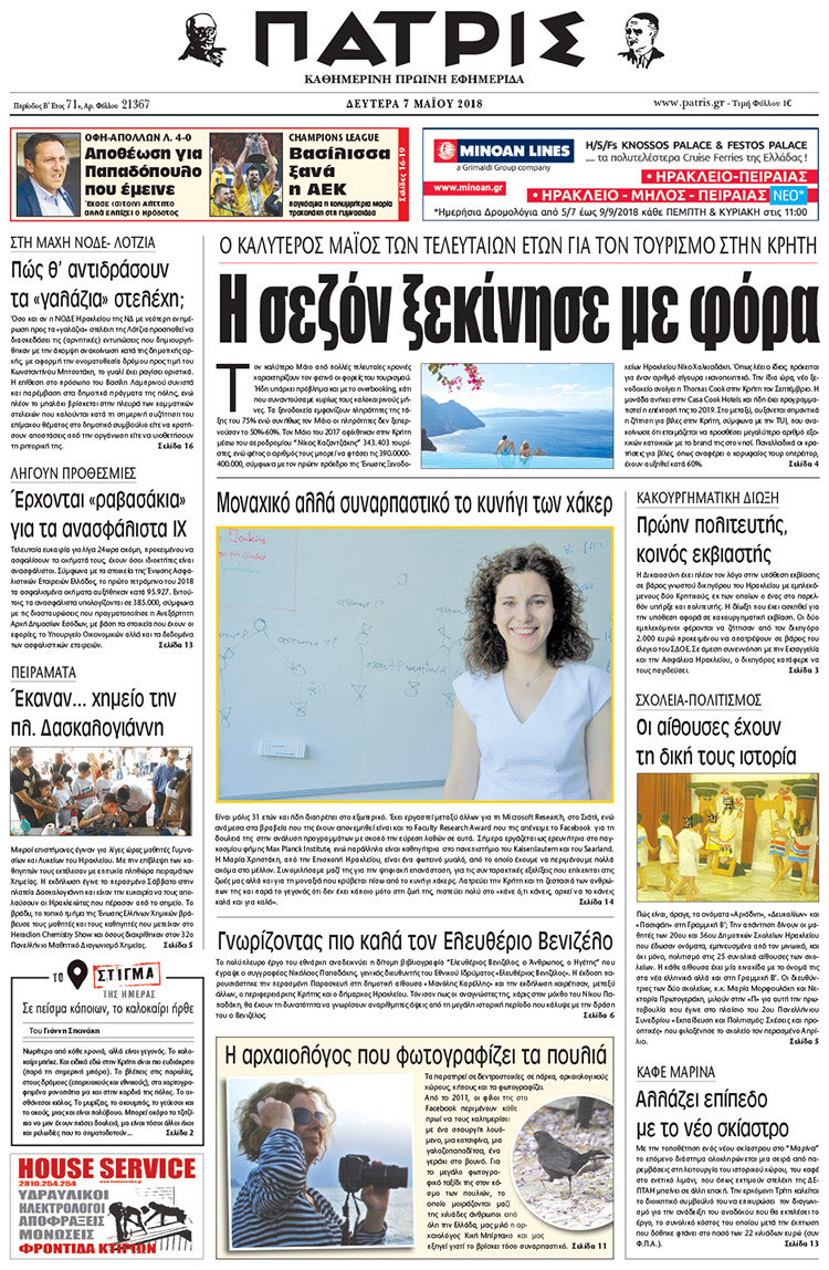 Πρωτοσέλιδο της έντυπης ΠΑΤΡΙΣ 07/05/2018