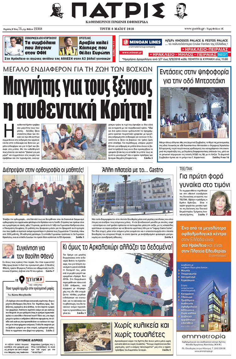 Πρωτοσέλιδο της έντυπης ΠΑΤΡΙΣ 08/05/2018