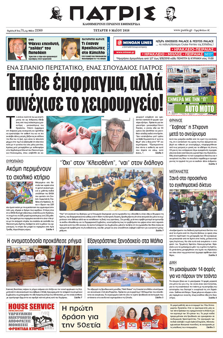 Πρωτοσέλιδο της έντυπης ΠΑΤΡΙΣ 09/05/2018