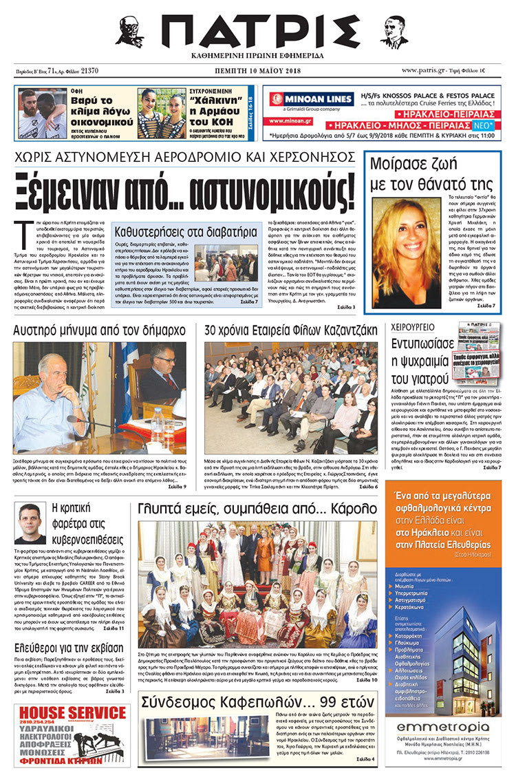 Πρωτοσέλιδο της έντυπης ΠΑΤΡΙΣ 10/05/2018