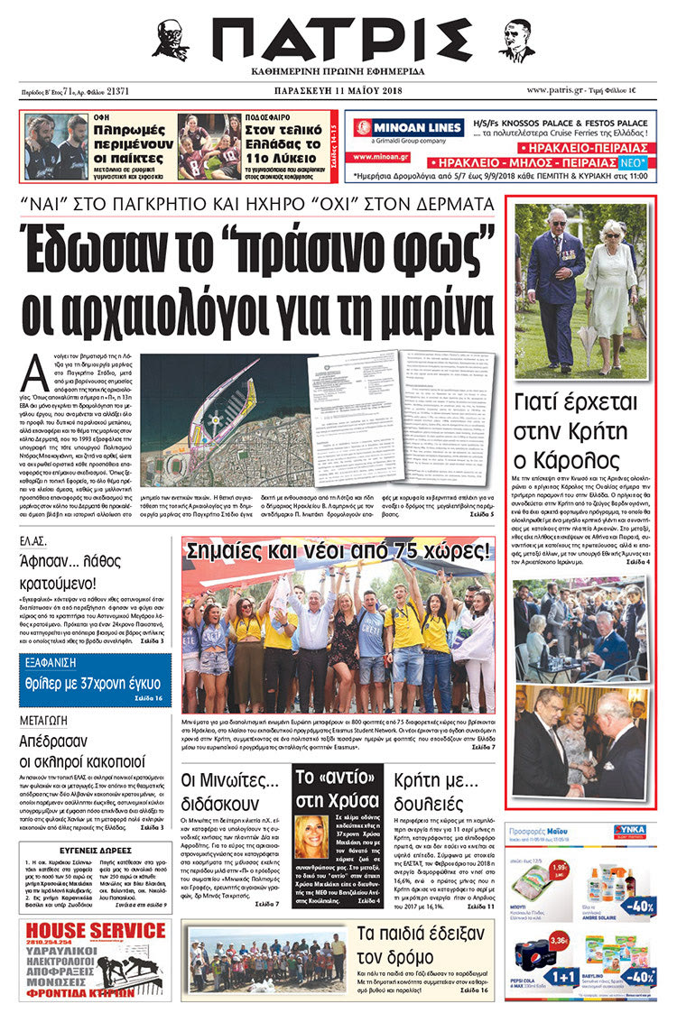 Πρωτοσέλιδο της έντυπης ΠΑΤΡΙΣ 11/05/2018