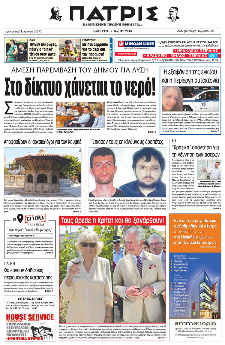 Πρωτοσέλιδο της έντυπης ΠΑΤΡΙΣ 12/05/2018